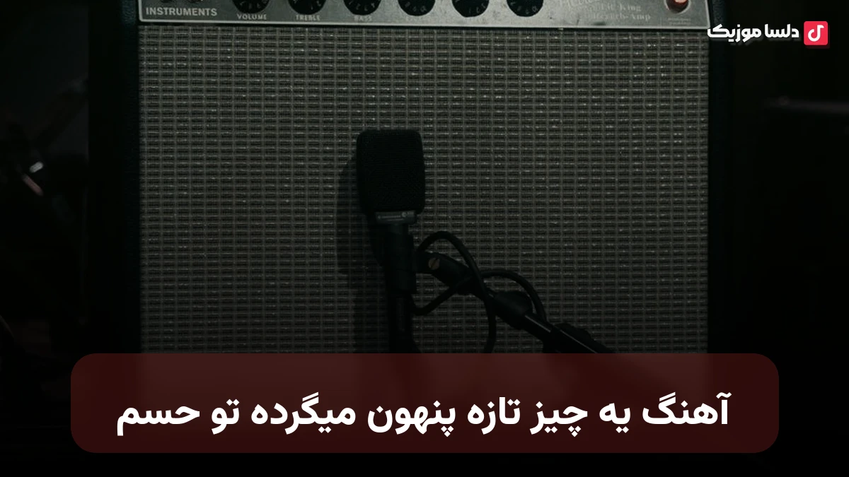 یه چیز تازه پنهون میگرده تو حسم صدای زن